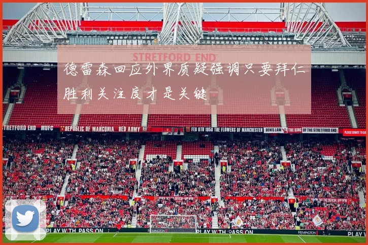 德雷森回应外界质疑强调只要拜仁胜利关注度才是关键