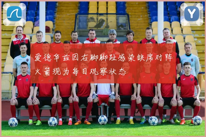 爱德华兹因右脚脚趾感染缺席对阵火箭现为每日观察状态