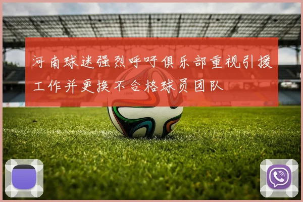 河南球迷强烈呼吁俱乐部重视引援工作并更换不合格球员团队
