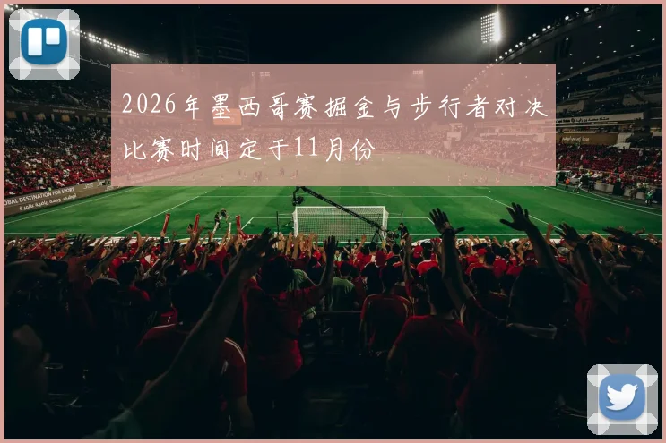 2026年墨西哥赛掘金与步行者对决比赛时间定于11月份