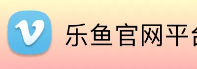 乐鱼官网平台登录 Logo